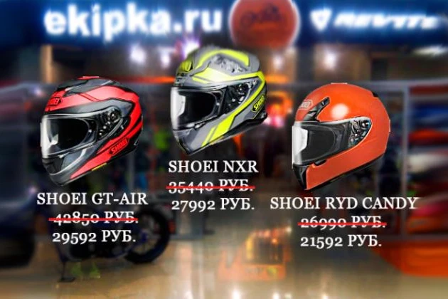 Полная распродажа на культовые модели шлемов Shoei - GT-Air, NXR, RYD Полная распродажа на культовые модели шлемов Shoei - GT-Air, NXR, RYD