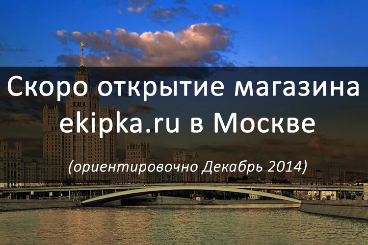 Новый розничный магазин ekipka.ru Новый розничный магазин ekipka.ru