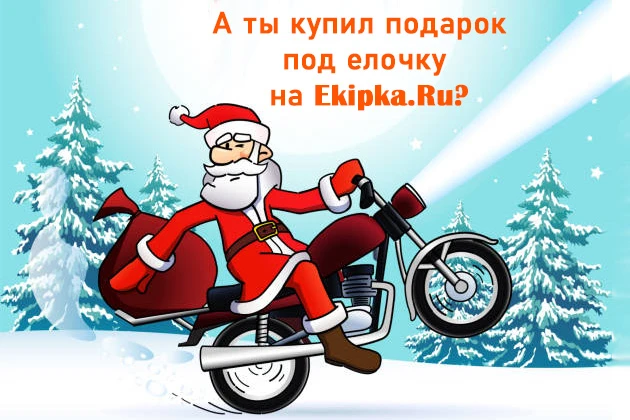 Идеи новогодних мотоподарков от Экипка.Ру
