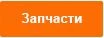 Запчасти.jpg