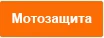 Мотозащита.jpg