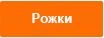 Рожки.jpg