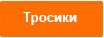 Тросики.jpg