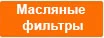 Масляные фильтры.jpg