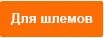Для шлемов.jpg