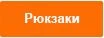 Рюкзаки.jpg