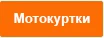 Мотокуртки.jpg