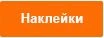 Наклейки.jpg