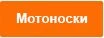 Мотоноски.jpg
