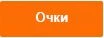 Очки.jpg