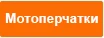 Мотоперчатки.jpg