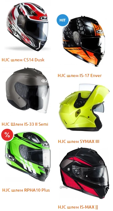 HJC motoshlemy.png