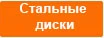 Стальные диски.jpg
