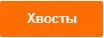 Хвосты.jpg